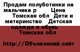 Продам полуботинки на мальчика р. 26 › Цена ­ 350 - Томская обл. Дети и материнство » Детская одежда и обувь   . Томская обл.